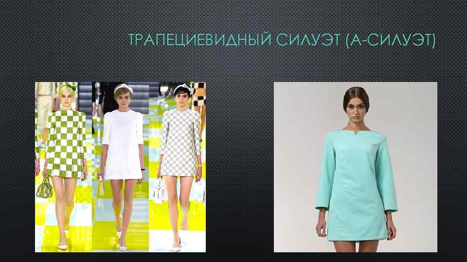 ТРАПЕЦИЕВИДНЫЙ СИЛУЭТ (А-СИЛУЭТ) 