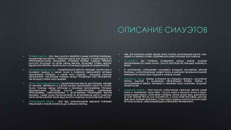ОПИСАНИЕ СИЛУЭТОВ • • ПРЯМОЙ СИЛУЭТ - ЭТОТ ВИД СИЛУЭТА ЯВЛЯЕТСЯ САМЫМ РАСПРОСТРАНЁННЫМ. ГЕОМЕТРИЧЕСКАЯ