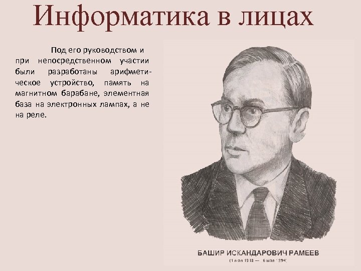 Информатика в лицах Под его руководством и при непосредственном участии были разработаны арифметическое устройство,