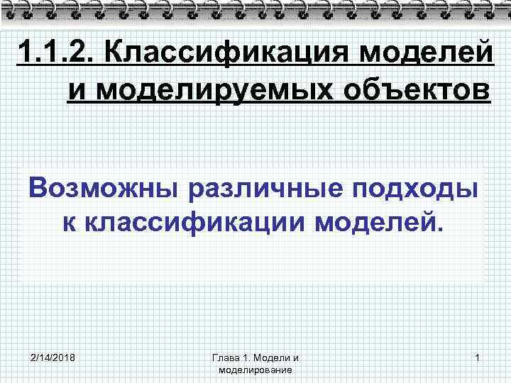 1. 1. 2. Классификация моделей и моделируемых объектов Возможны различные подходы к классификации моделей.