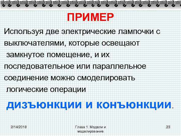 ПРИМЕР Используя две электрические лампочки с выключателями, которые освещают замкнутое помещение, и их последовательное