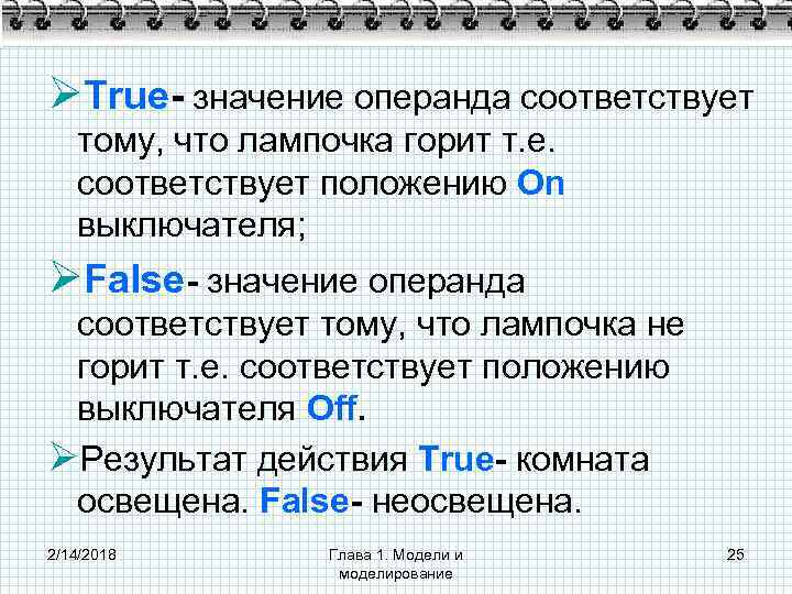ØTrue- значение операнда соответствует тому, что лампочка горит т. е. соответствует положению On выключателя;