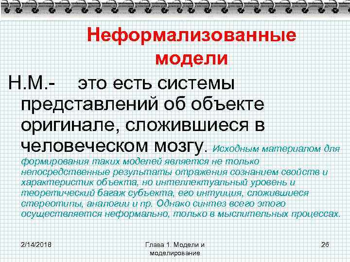Неформализованные модели Н. М. - это есть системы представлений об объекте оригинале, сложившиеся в