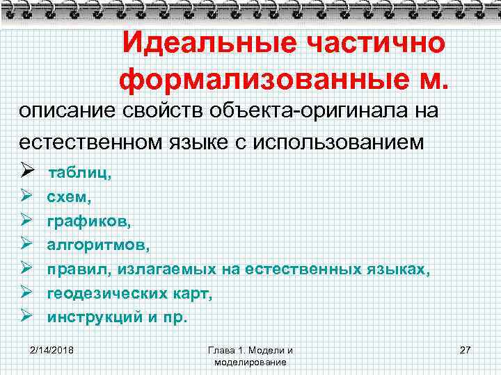 Идеальные частично формализованные м. описание свойств объекта-оригинала на естественном языке с использованием Ø таблиц,