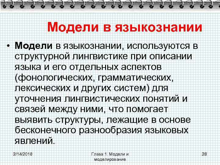 Модели в языкознании • Модели в языкознании, используются в структурной лингвистике при описании языка