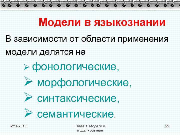 Модели в языкознании В зависимости от области применения модели делятся на Ø фонологические, Ø