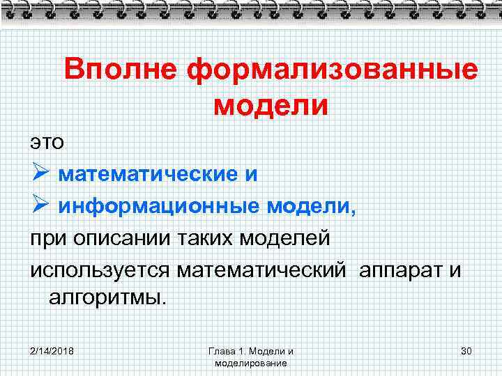 Вполне формализованные модели это Ø математические и Ø информационные модели, при описании таких моделей