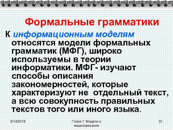 Формальные грамматики К информационным моделям относятся модели формальных грамматик (МФГ), широко используемы в теории
