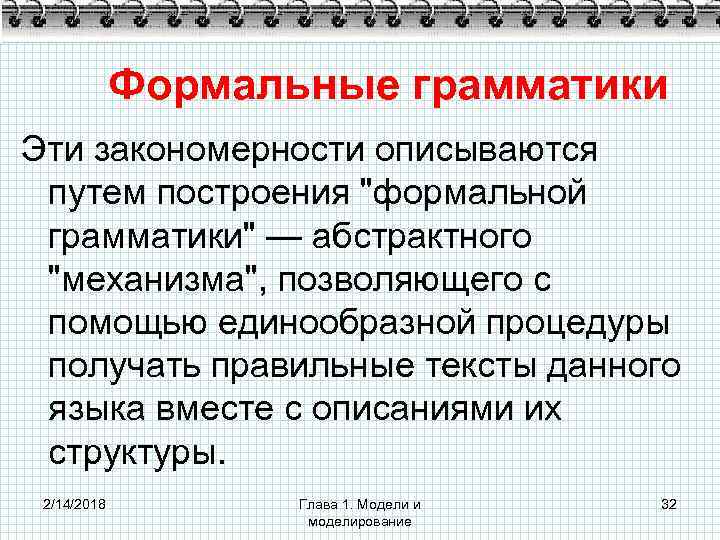 Формальные грамматики Эти закономерности описываются путем построения "формальной грамматики" — абстрактного "механизма", позволяющего с