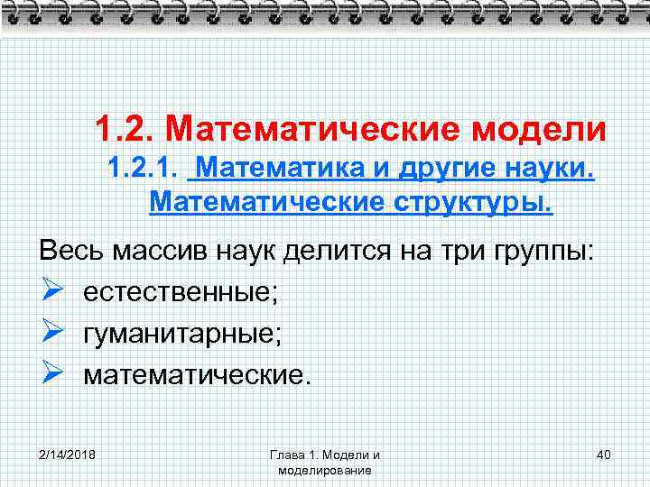 1. 2. Математические модели 1. 2. 1. Математика и другие науки. Математические структуры. Весь