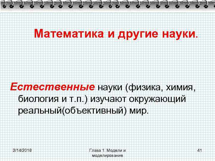 Математика и другие науки. Естественные науки (физика, химия, биология и т. п. ) изучают