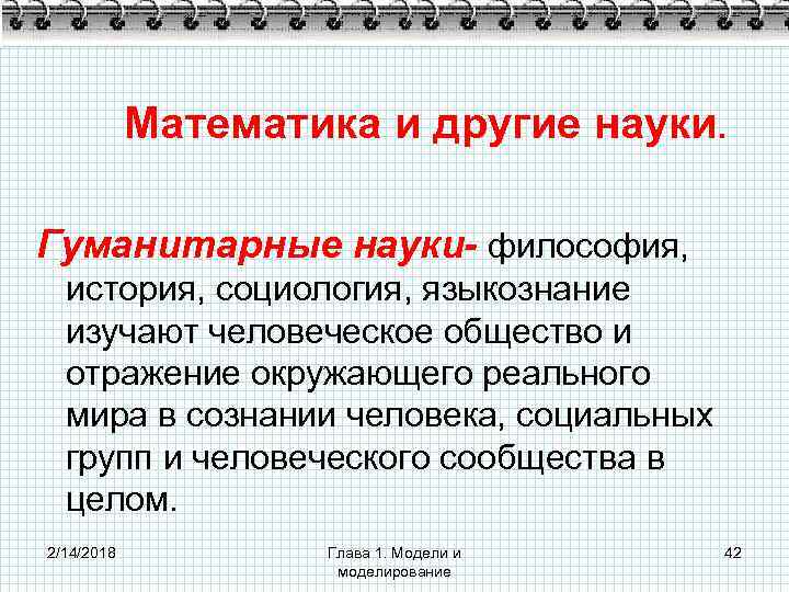 Математика и другие науки. Гуманитарные науки- философия, история, социология, языкознание изучают человеческое общество и