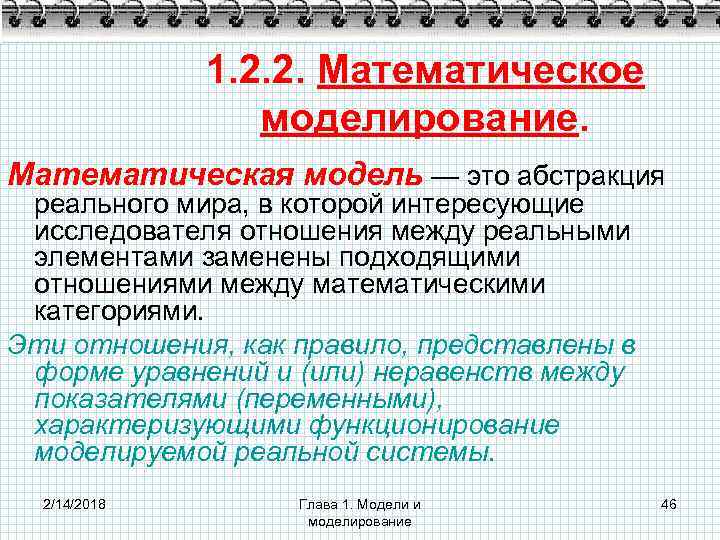 1. 2. 2. Математическое моделирование. Математическая модель — это абстракция реального мира, в которой