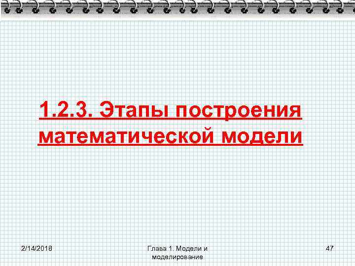 1. 2. 3. Этапы построения математической модели 2/14/2018 Глава 1. Модели и моделирование 47