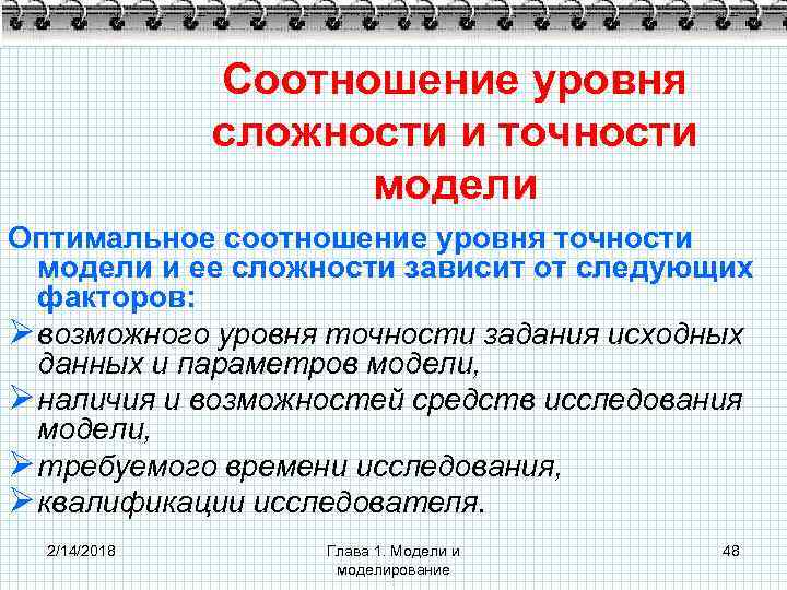 Соотношение уровня сложности и точности модели Оптимальное соотношение уровня точности модели и ее сложности