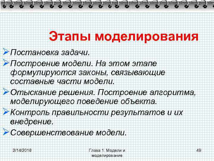 Этапы моделирования ØПостановка задачи. ØПостроение модели. На этом этапе формулируются законы, связывающие составные части