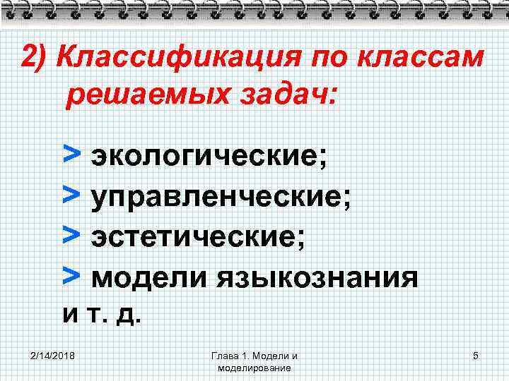 2) Классификация по классам решаемых задач: > экологические; > управленческие; > эстетические; > модели