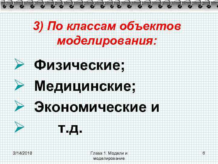 3) По классам объектов моделирования: Ø Физические; Ø Медицинские; Ø Экономические и Ø т.