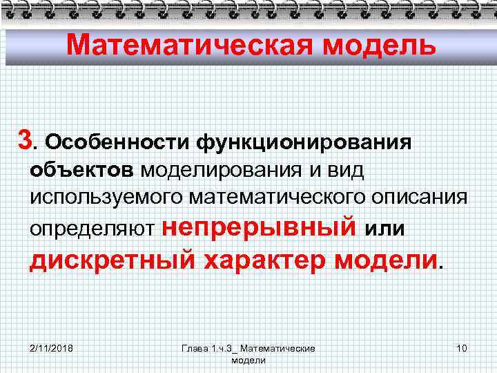 Математическая модель 3. Особенности функционирования объектов моделирования и вид используемого математического описания определяют непрерывный