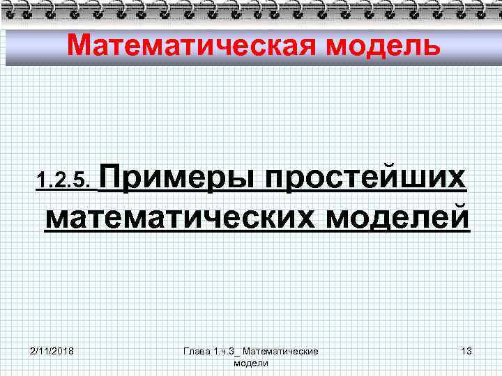 Математическая модель 1. 2. 5. Примеры простейших математических моделей 2/11/2018 Глава 1. ч. 3_