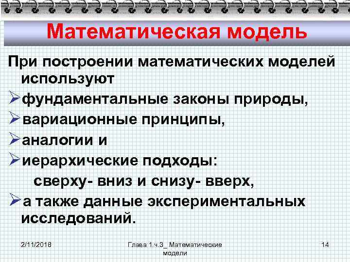 Математическая модель При построении математических моделей используют Øфундаментальные законы природы, Øвариационные принципы, Øаналогии и