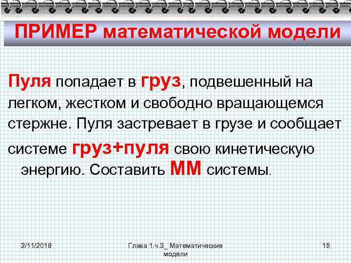 ПРИМЕР математической модели Пуля попадает в груз, подвешенный на легком, жестком и свободно вращающемся