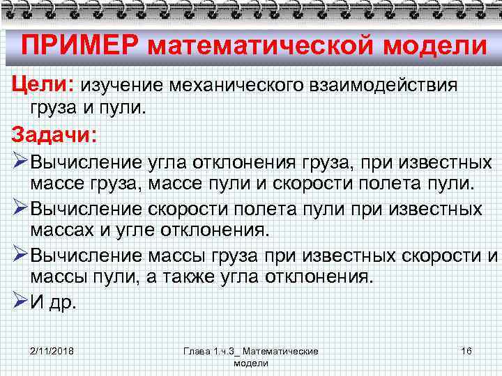 ПРИМЕР математической модели Цели: изучение механического взаимодействия груза и пули. Задачи: ØВычисление угла отклонения