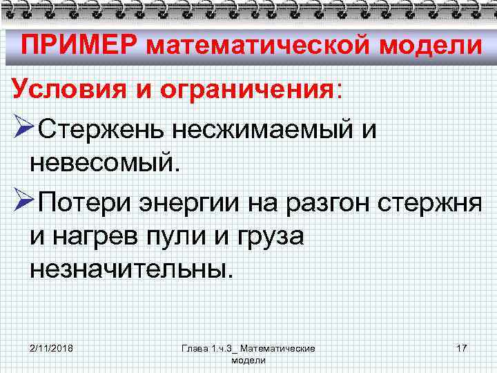 ПРИМЕР математической модели Условия и ограничения: ØСтержень несжимаемый и невесомый. ØПотери энергии на разгон