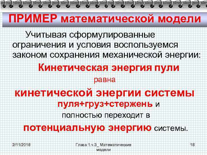 ПРИМЕР математической модели Учитывая сформулированные ограничения и условия воспользуемся законом сохранения механической энергии: Кинетическая