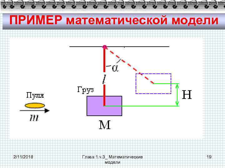 ПРИМЕР математической модели 2/11/2018 Глава 1. ч. 3_ Математические модели 19 