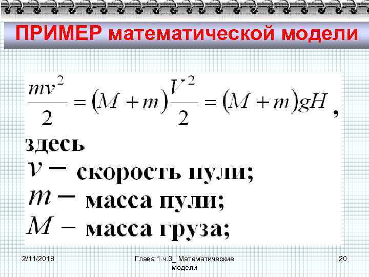 ПРИМЕР математической модели 2/11/2018 Глава 1. ч. 3_ Математические модели 20 