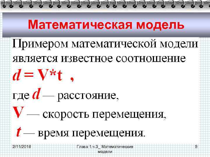 Математическая модель 2/11/2018 Глава 1. ч. 3_ Математические модели 5 