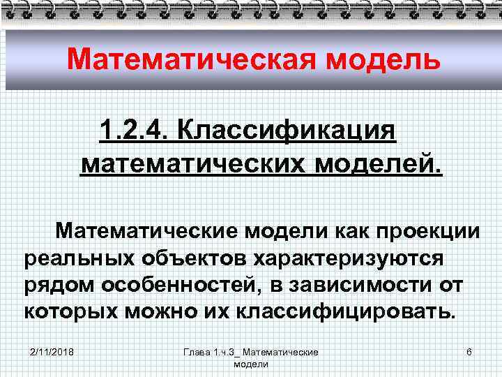 Математическая модель 1. 2. 4. Классификация математических моделей. Математические модели как проекции реальных объектов