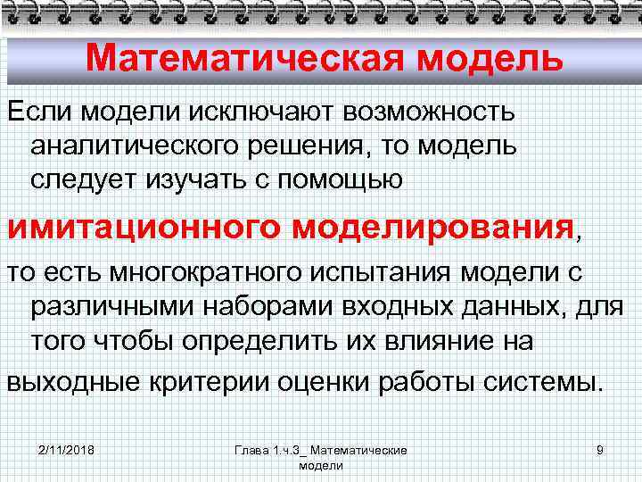 Математическая модель Если модели исключают возможность аналитического решения, то модель следует изучать с помощью