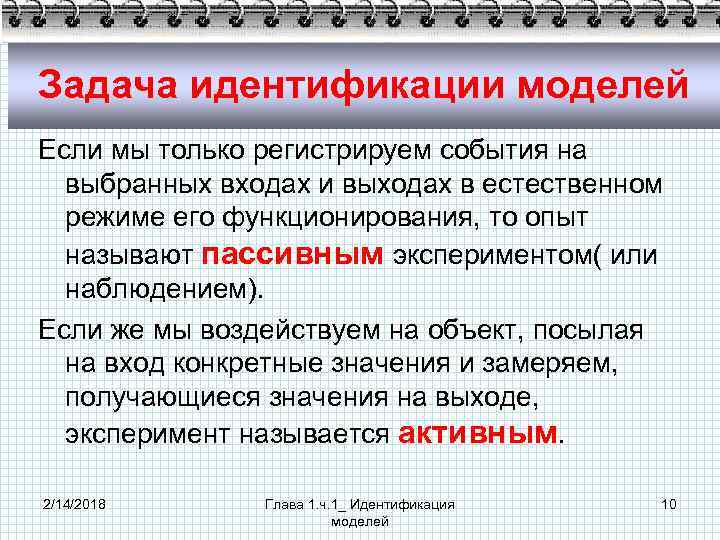 Задача идентификации моделей Если мы только регистрируем события на выбранных входах и выходах в