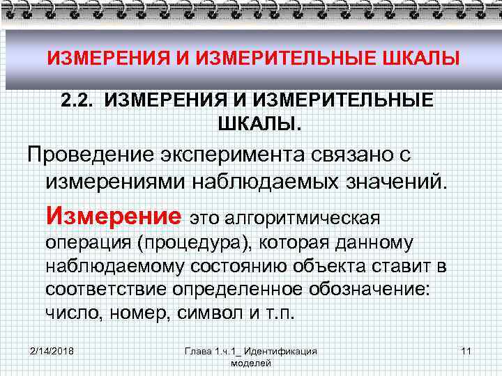 ИЗМЕРЕНИЯ И ИЗМЕРИТЕЛЬНЫЕ ШКАЛЫ 2. 2. ИЗМЕРЕНИЯ И ИЗМЕРИТЕЛЬНЫЕ ШКАЛЫ. Проведение эксперимента связано с