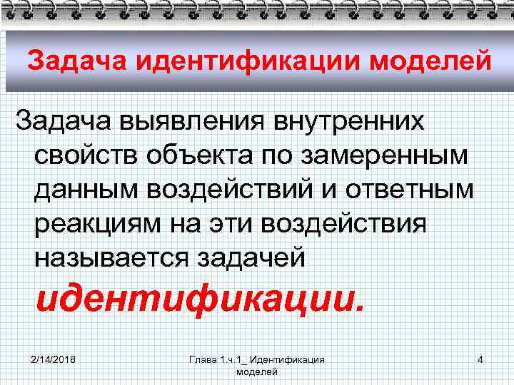 Задача идентификации моделей Задача выявления внутренних свойств объекта по замеренным данным воздействий и ответным