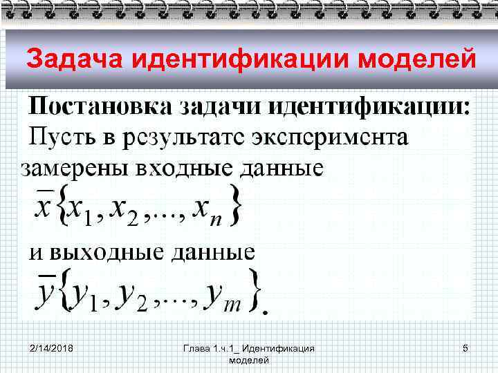 Задача идентификации моделей 2/14/2018 Глава 1. ч. 1_ Идентификация моделей 5 