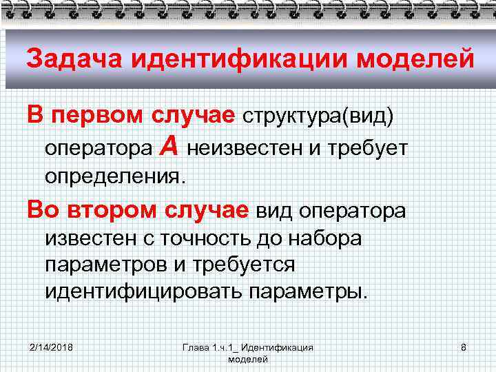 Задача идентификации моделей В первом случае структура(вид) оператора А неизвестен и требует определения. Во