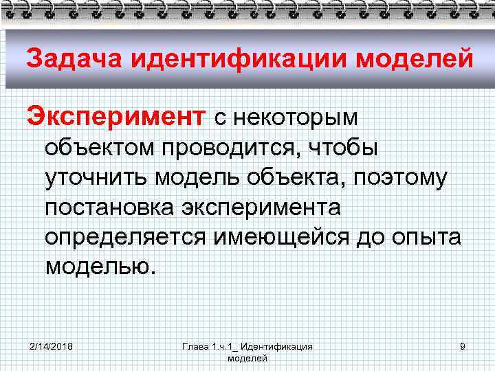 Задача идентификации моделей Эксперимент с некоторым объектом проводится, чтобы уточнить модель объекта, поэтому постановка