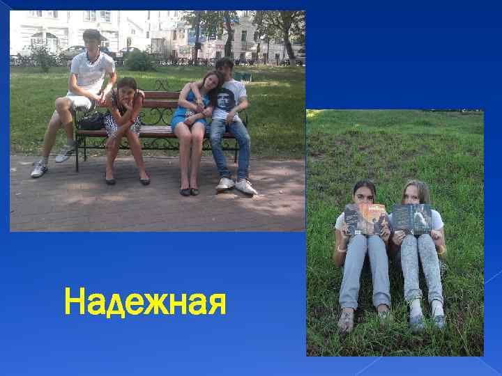 Надежная 