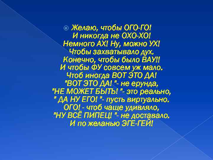 Желаю чтобы ого го и никогда не охо хо картинки