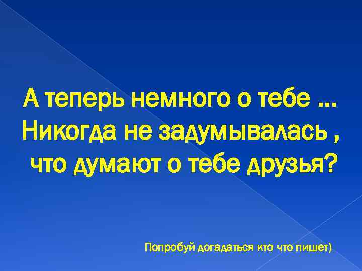 А теперь немного о тебе … Никогда не задумывалась , что думают о тебе