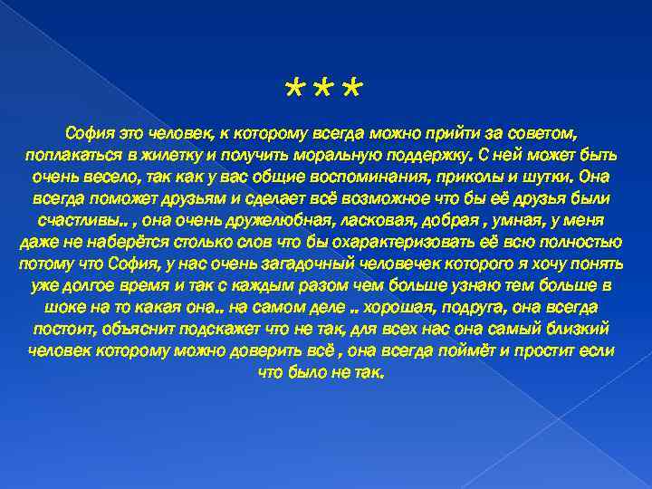 *** София это человек, к которому всегда можно прийти за советом, поплакаться в жилетку