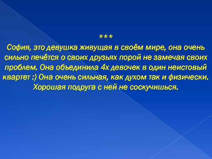 *** София, это девушка живущая в своём мире, она очень сильно печётся о своих