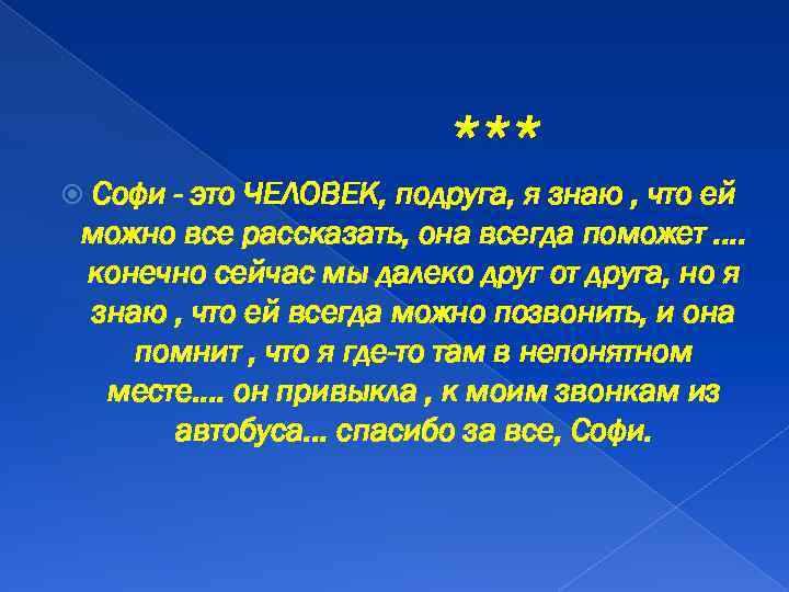 *** Софи - это ЧЕЛОВЕК, подруга, я знаю , что ей можно все рассказать,