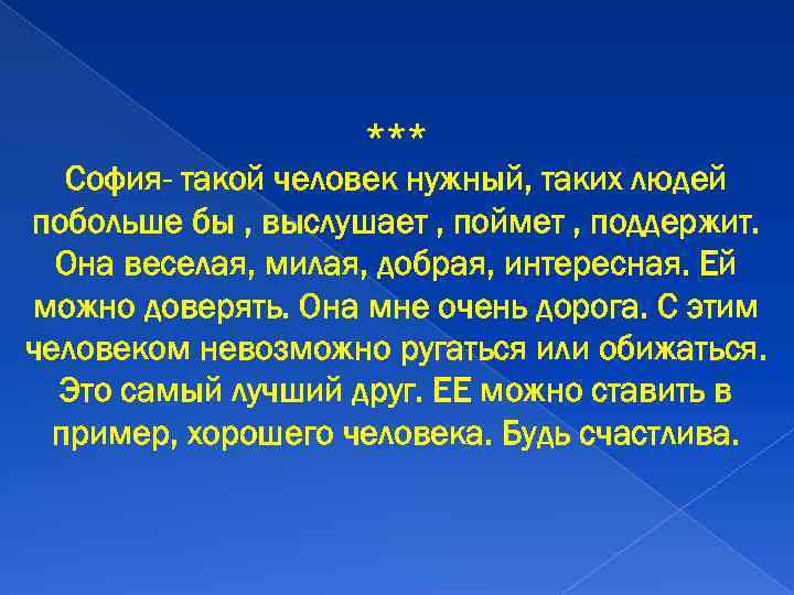 *** София- такой человек нужный, таких людей побольше бы , выслушает , поймет ,