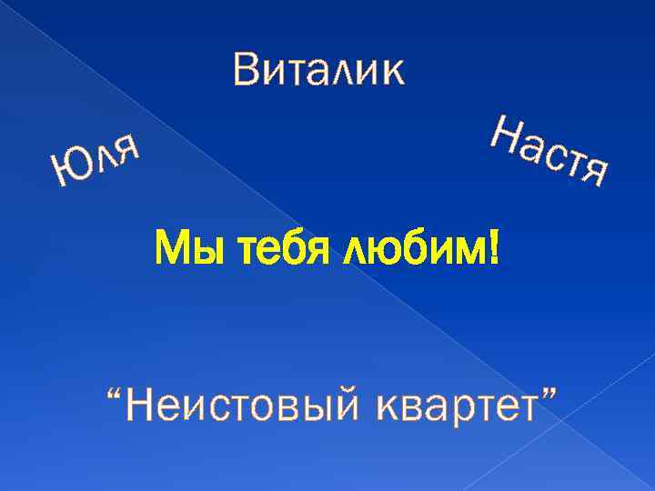 Виталик ля Ю Нас Мы тебя любим! “Неистовый квартет” тя 