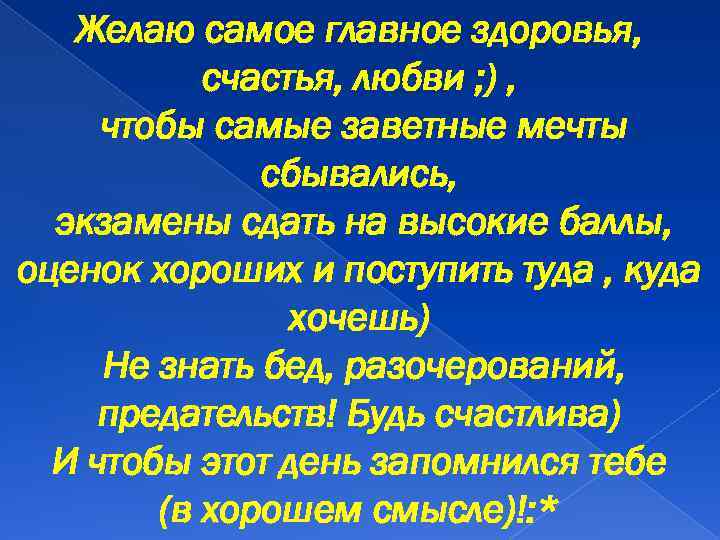 Главное здоровье. Желаю счастья и самое главное здоровья. Желаю самого главного здоровья.