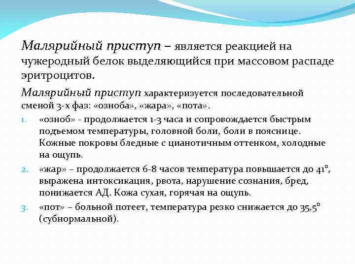 Малярийный приступ – является реакцией на чужеродный белок выделяющийся при массовом распаде эритроцитов. Малярийный